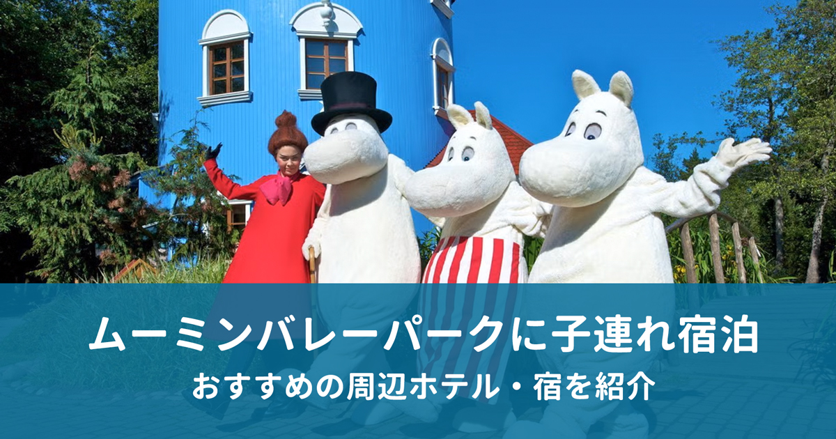 ムーミンバレーパークに子連れ宿泊。おすすめの周辺ホテル・宿を紹介!