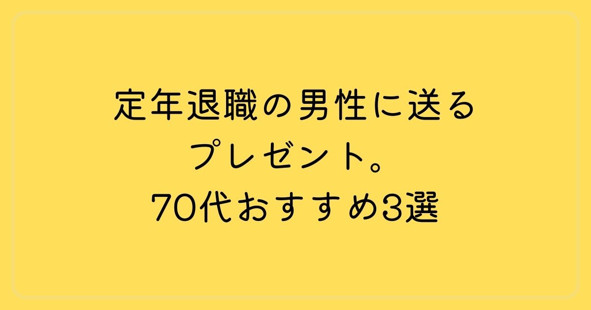 定年退職の男性に送るプレゼント。70代おすすめ3選