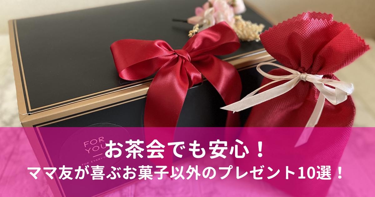 お茶会でも安心！ママ友が喜ぶお菓子以外のプレゼント10選！いつもと違う手土産やプレゼントを