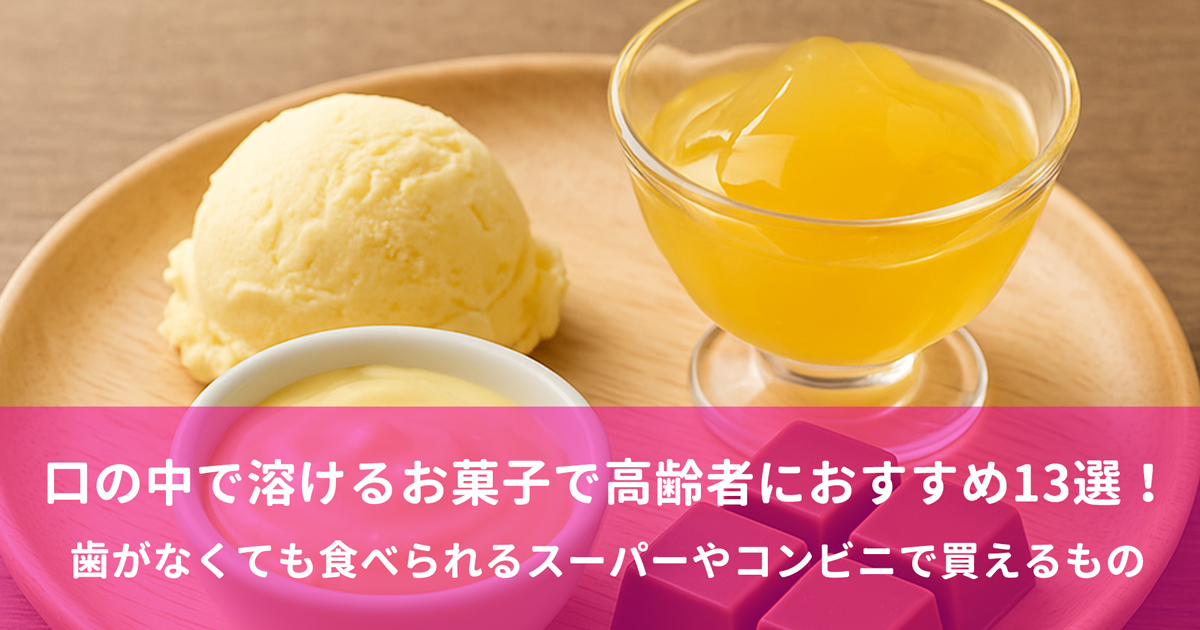口の中で溶けるお菓子で高齢者におすすめ13選！歯がなくても食べられるスーパーやコンビニで買えるもの
