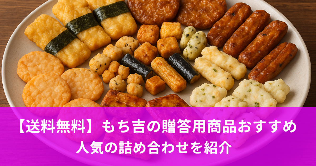 【送料無料】もち吉の贈答用商品おすすめ10選!人気の詰め合わせを紹介