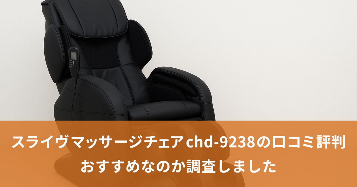 スライヴ マッサージチェア chd-9238の口コミ評判！おすすめなのか調査しました