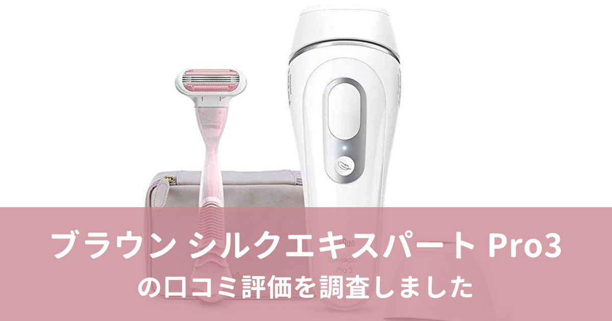 ブラウン シルクエキスパート Pro3の口コミ評価！