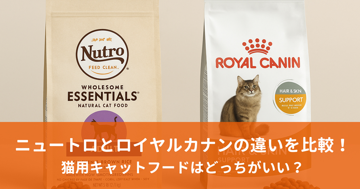 ニュートロとロイヤルカナンのキャットフードを横に並べている