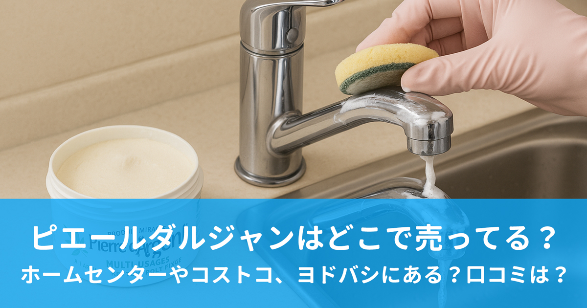 ピエールダルジャンで蛇口を磨いている