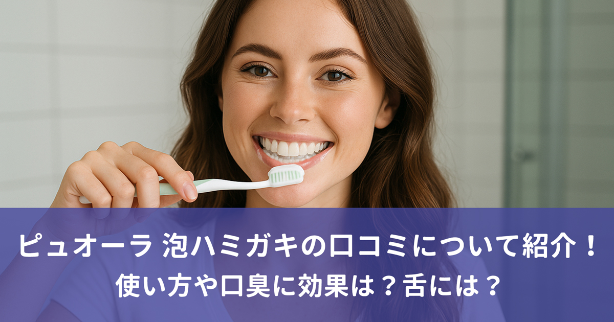 ピュオーラ 泡ハミガキの口コミについて紹介！使い方や口臭に効果は？舌には？