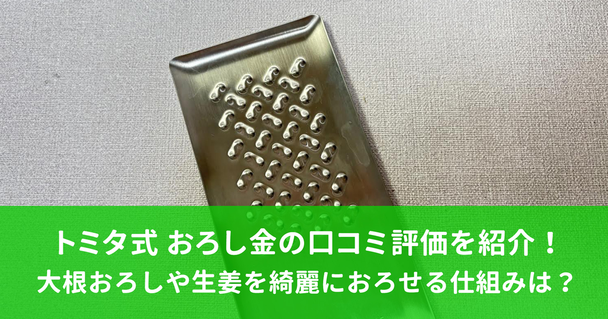 トミタ式 おろし金の口コミ評価を紹介！大根おろしや生姜を綺麗におろせる仕組みは？