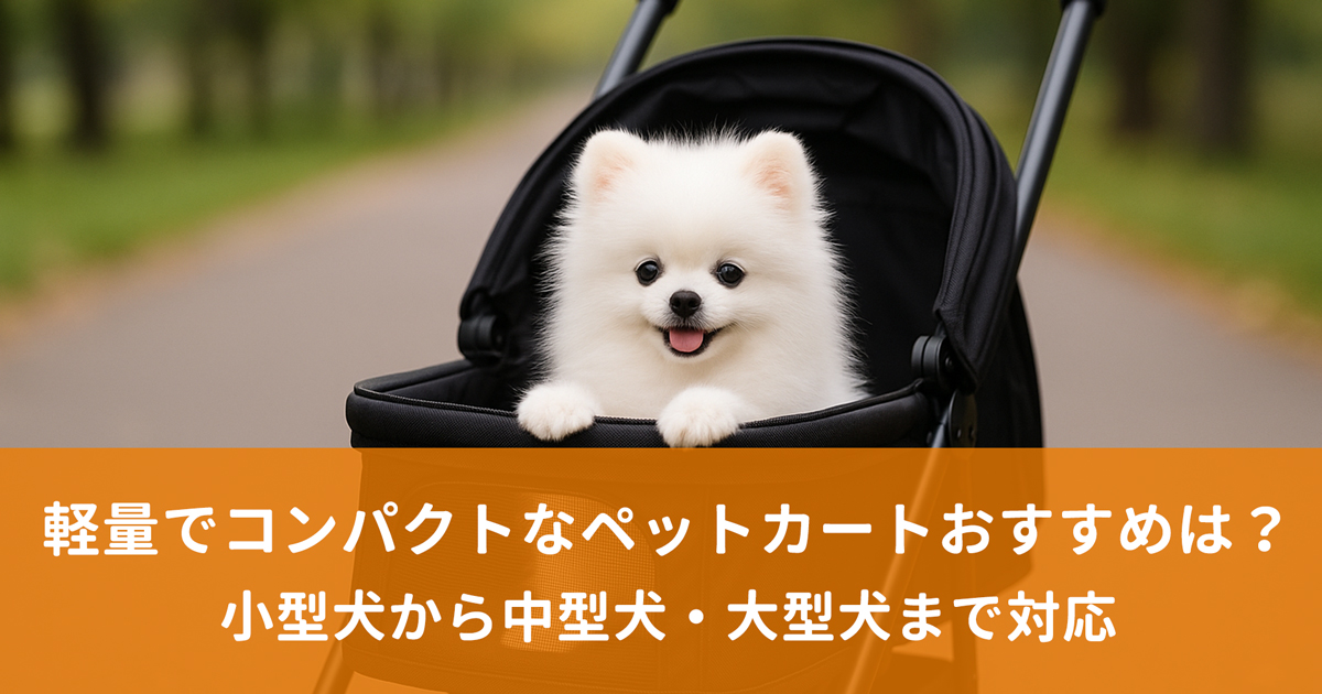 小型犬から中型犬・大型犬まで対応
