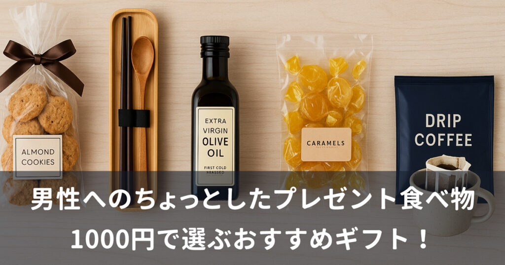 男性へのちょっとしたプレゼント食べ物5選！1000円で選ぶおすすめギフト！