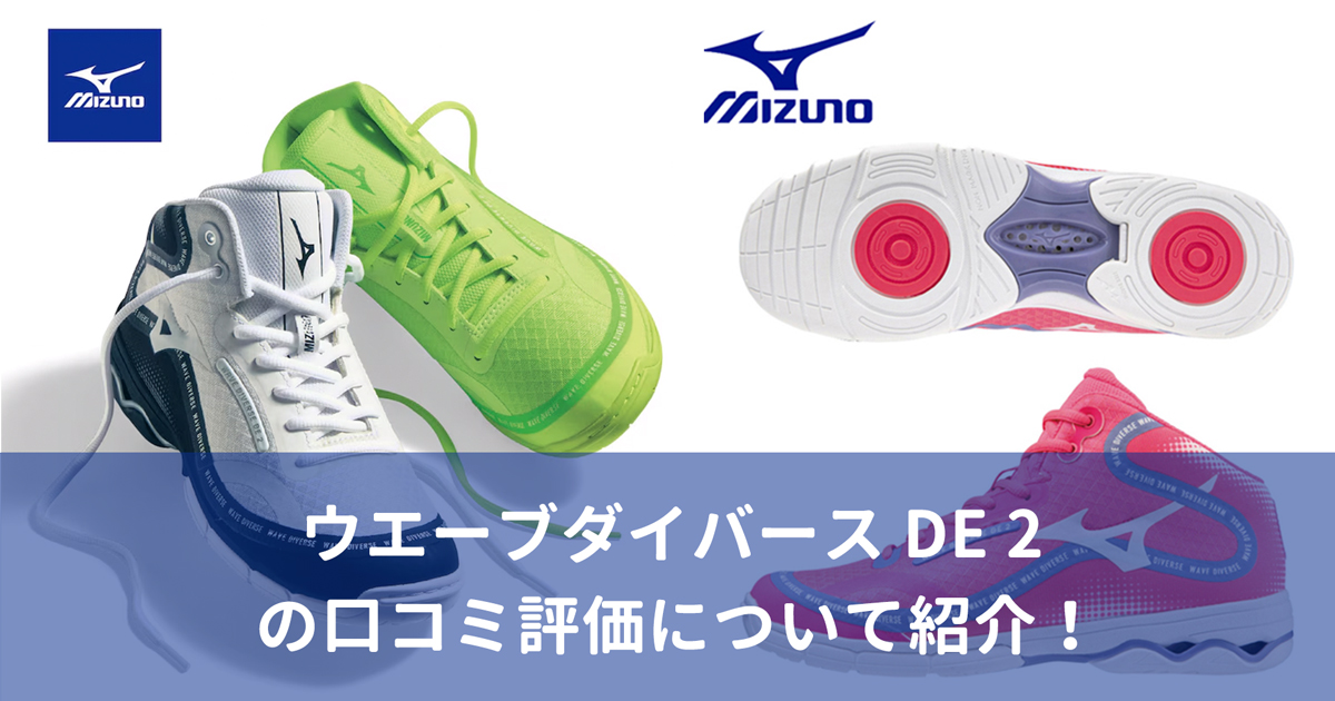 ウエーブダイバース DE 2 の口コミ評価を紹介!ズンバやダンスにぴったりのフィットネスシューズ