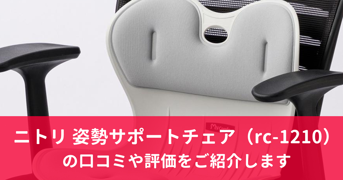 ニトリ 姿勢サポートチェア(rc-1210)の口コミや評価をご紹介します