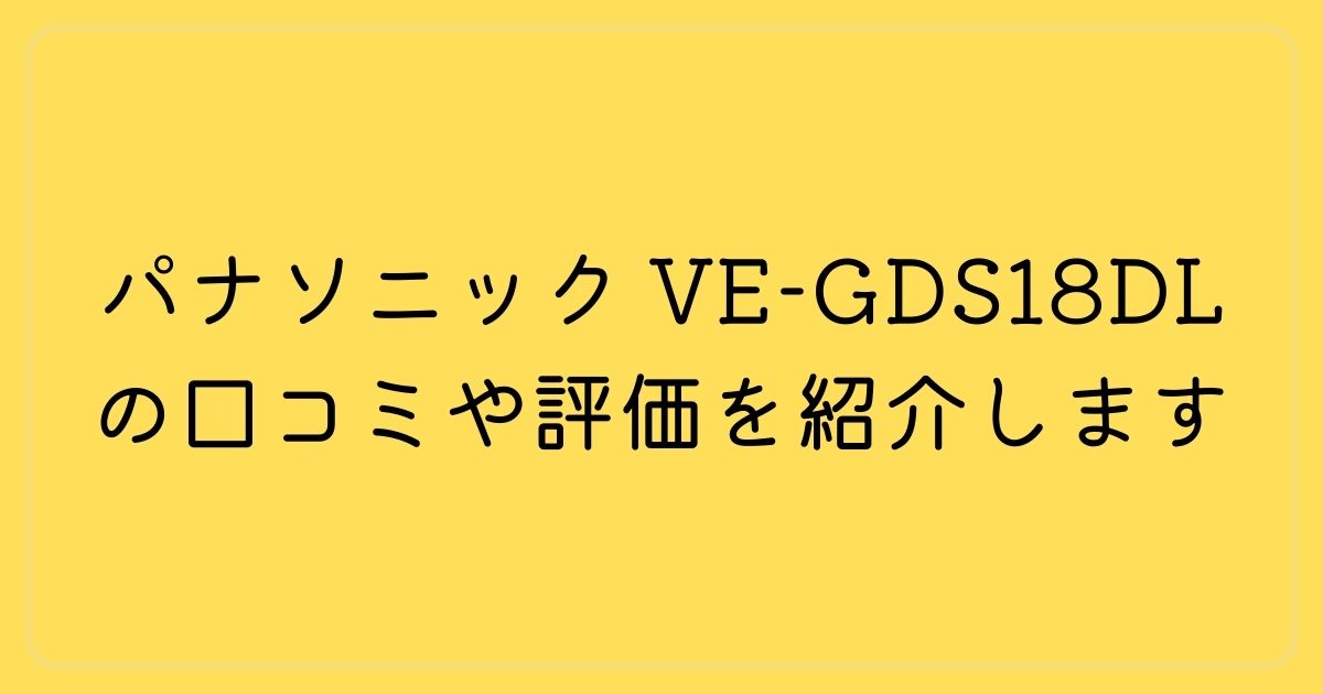パナソニック VE-GDS18DLの口コミや評価を紹介します