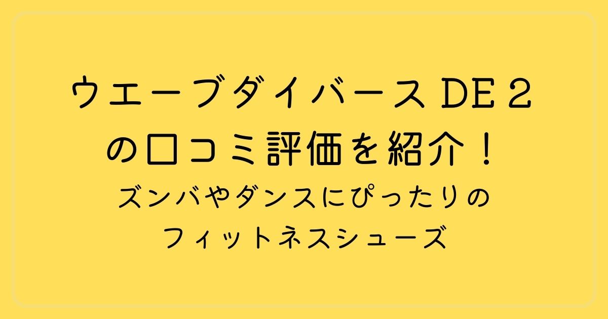 ウエーブダイバース DE 2 の口コミ評価を紹介！ズンバやダンスにぴったりのフィットネスシューズ