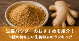 生姜パウダーおすすめを紹介！市販の美味しい生姜粉末のランキング