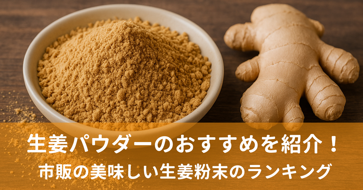 生姜パウダーおすすめを紹介!市販の美味しい生姜粉末のランキング