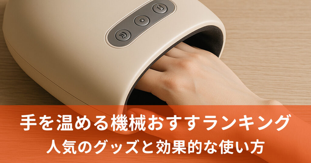 手を温める機械おすすめランキング10選！人気のグッズと効果的な使い方