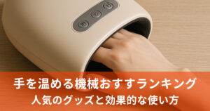 手を温める機械おすすめランキング10選！人気のグッズと効果的な使い方