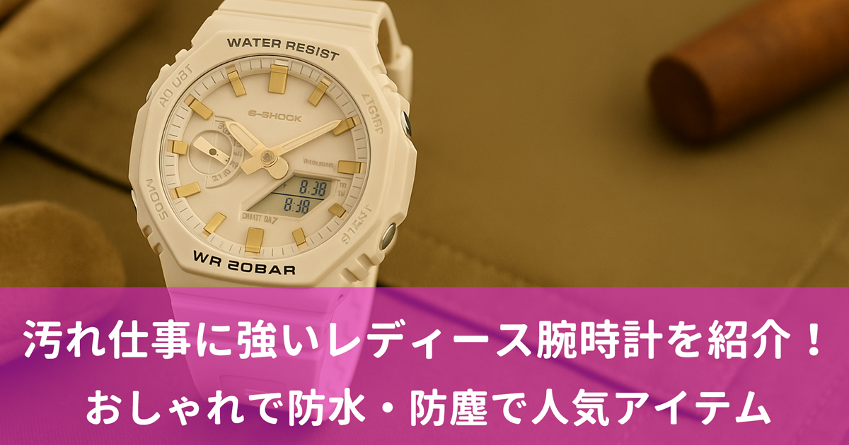 汚れ仕事に強いレディース腕時計を紹介!おしゃれで防水・防塵で人気のアイテムを厳選!