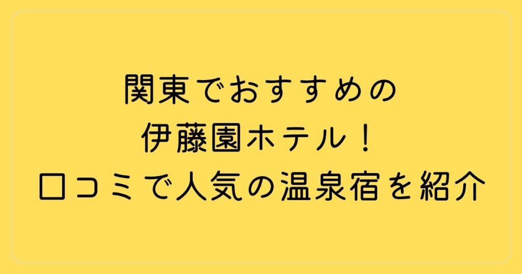 関東でおすすめの伊藤園ホテル！口コミで人気の温泉宿を紹介
