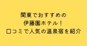 関東でおすすめの伊藤園ホテル！口コミで人気の温泉宿を紹介