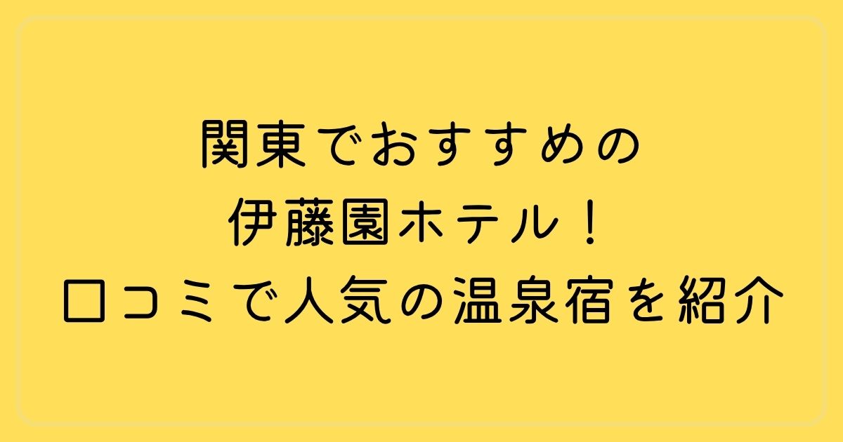 関東でおすすめの伊藤園ホテル！口コミで人気の温泉宿を紹介