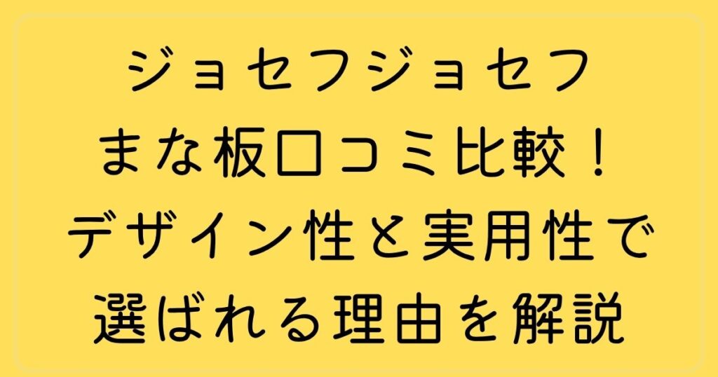ジョセフジョセフまな板口コミ比較！デザイン性と実用性で選ばれる理由を解説