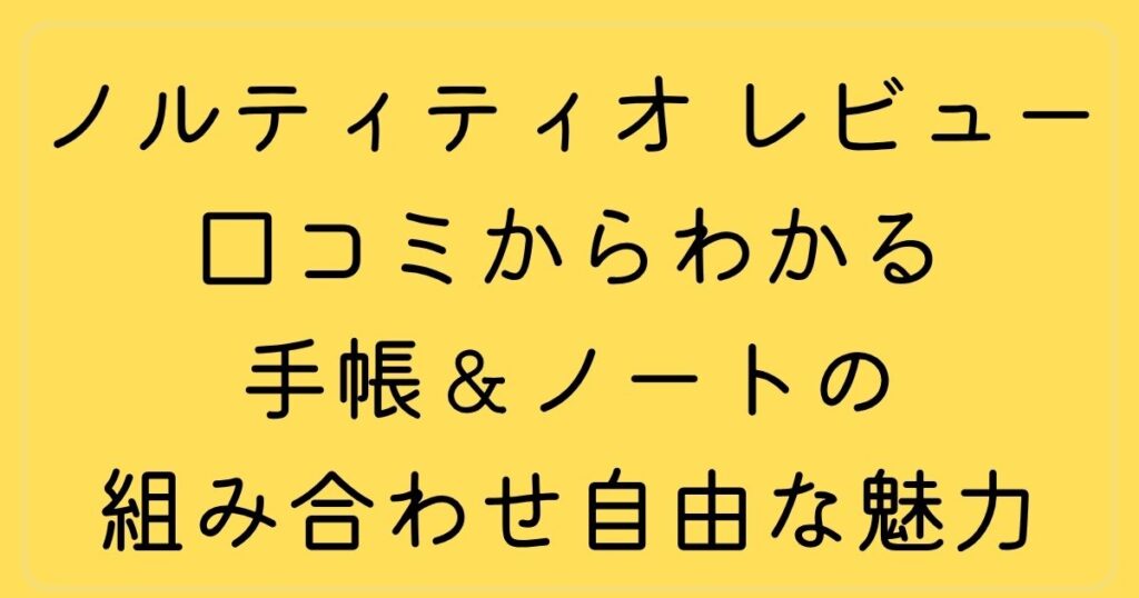 ノルティ ティオ レビュー：口コミからわかる手帳＆ノートの組み合わせ自由な魅力