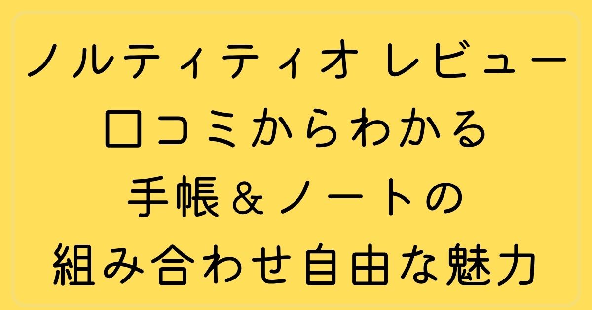 ノルティ ティオ レビュー：口コミからわかる手帳＆ノートの組み合わせ自由な魅力