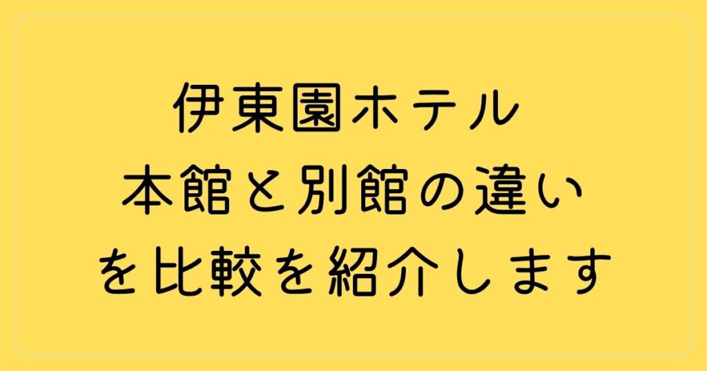 伊東園ホテル 本館と別館の違いを比較を紹介します