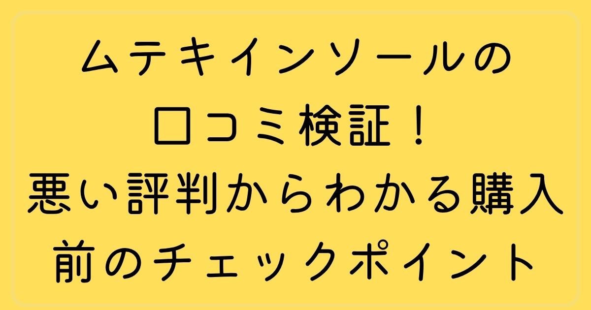 ムテキインソールの口コミ検証！悪い評判からわかる購入前のチェックポイント