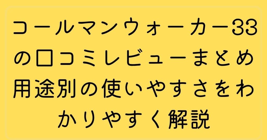 コールマンウォーカー33の口コミレビューまとめ用途別の使いやすさをわかりやすく解説