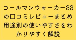コールマンウォーカー33の口コミレビューまとめ用途別の使いやすさをわかりやすく解説