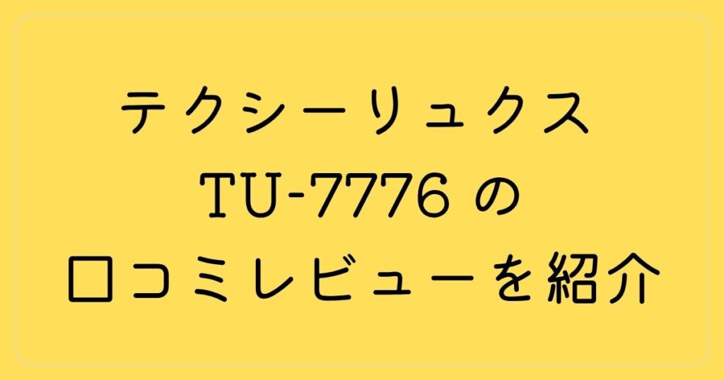 テクシーリュクス TU-7776 の口コミレビューを紹介！ビジネスでもカジュアルでも活躍