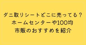 ダニ取りシートどこに売ってる？ホームセンターや100均 市販のおすすめを紹介