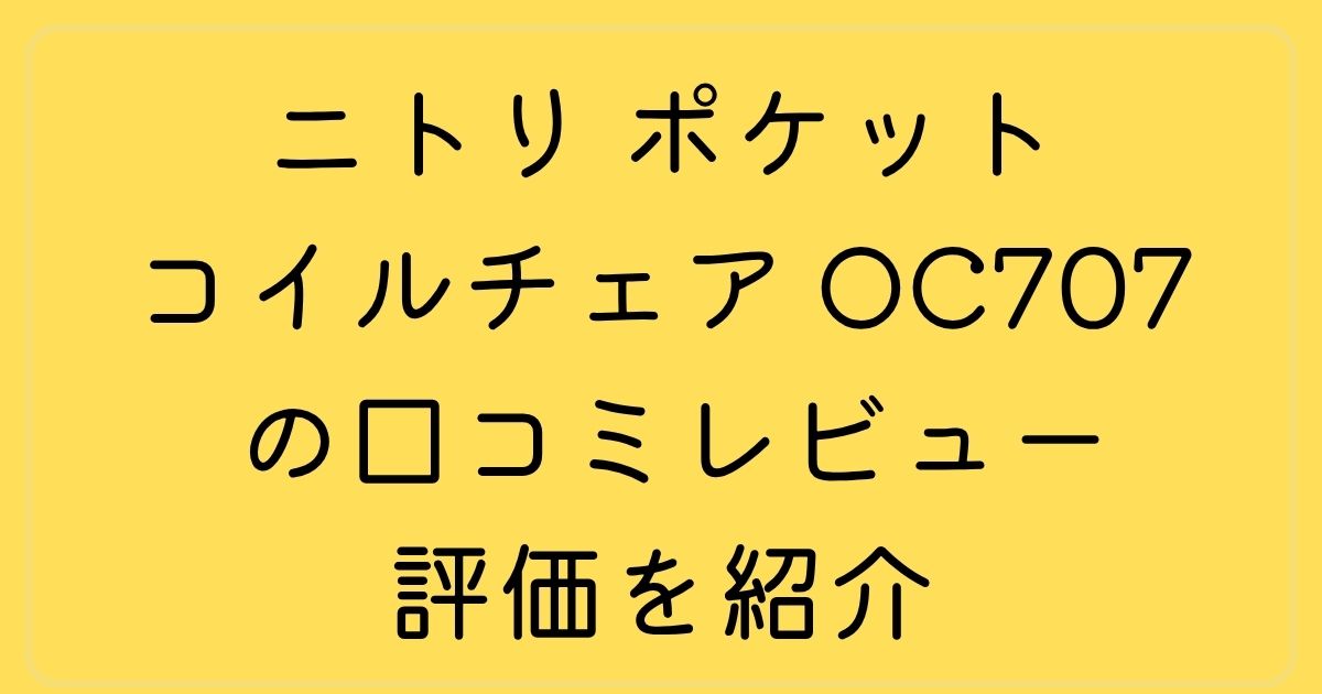 ニトリ ポケットコイルチェア OC707 の口コミレビュー評価を紹介