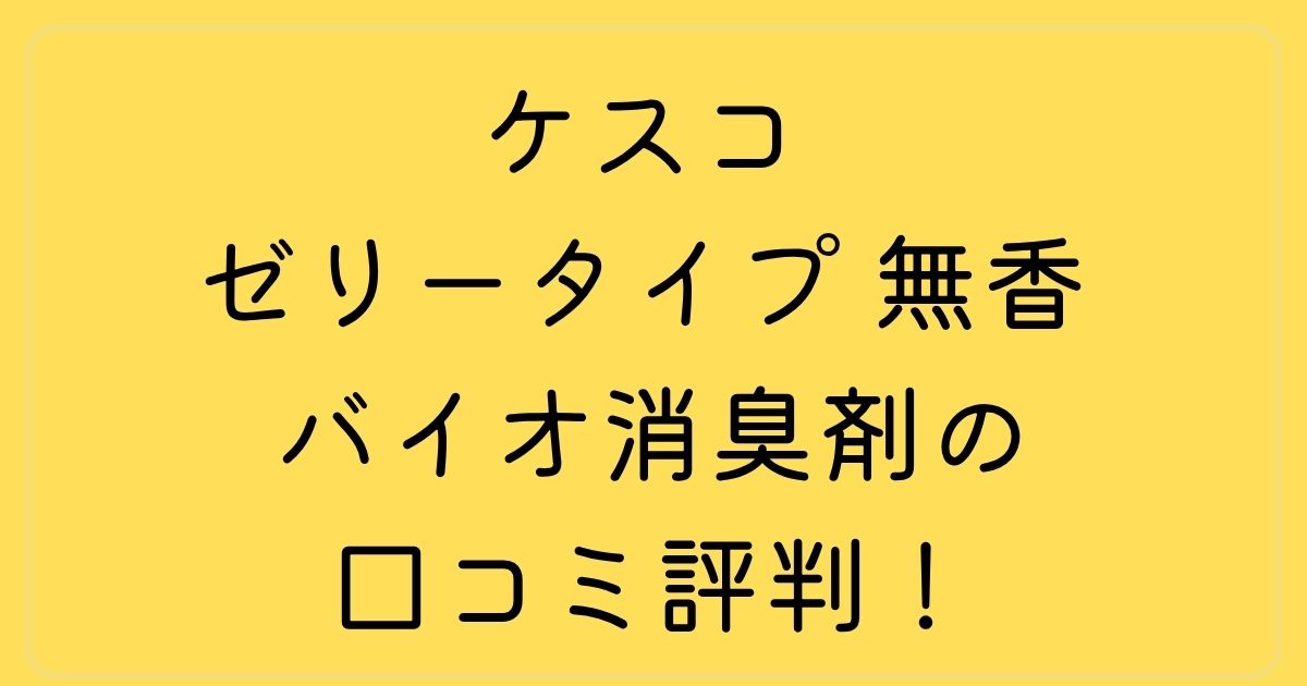ケスコ ゼリータイプ 無香 バイオ消臭剤の口コミ評判！置くだけで臭いを元から断つ