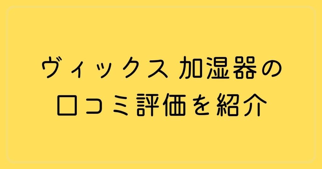 ヴィックス 加湿器の口コミ評価を紹介！スチーム仕様で赤ちゃんにも優しい