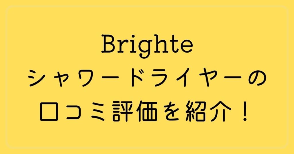Brighte シャワードライヤーの口コミ評価を紹介！