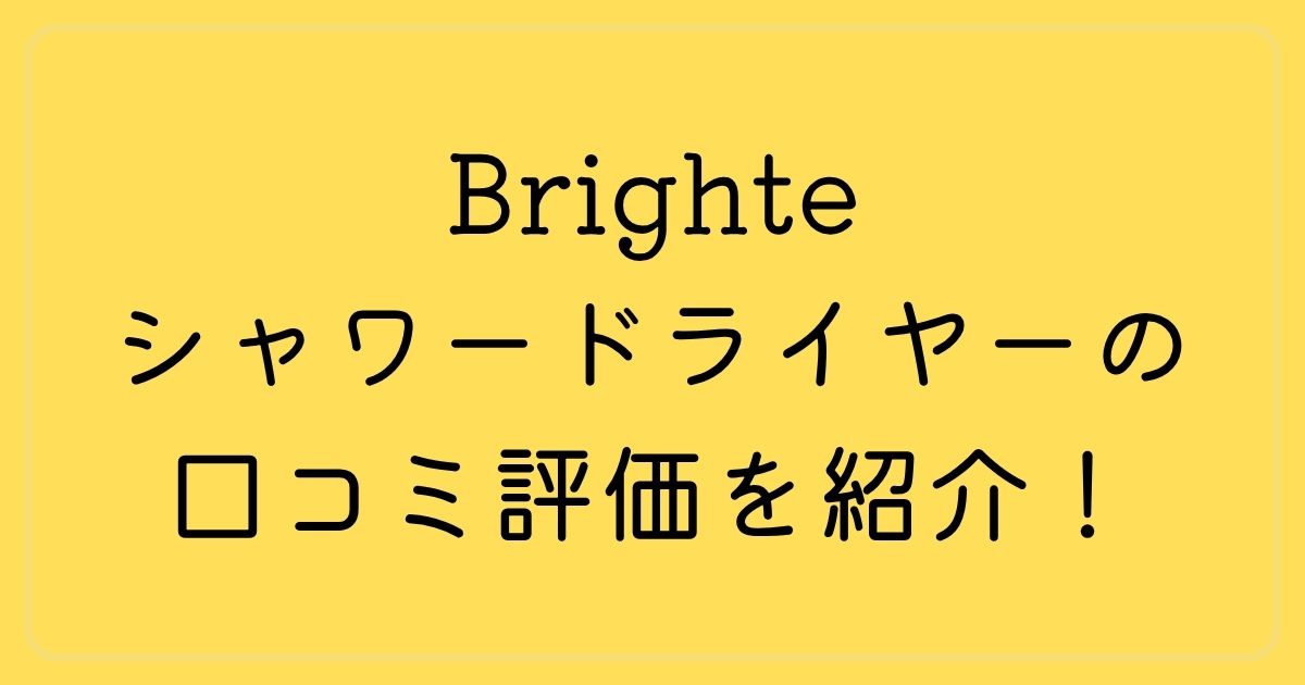 Brighte シャワードライヤーの口コミ評価を紹介！