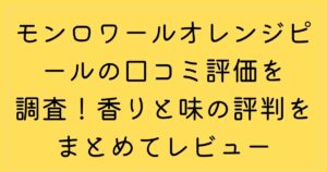 モンロワールオレンジピールの口コミ評価を調査！香りと味の評判をまとめてレビュー
